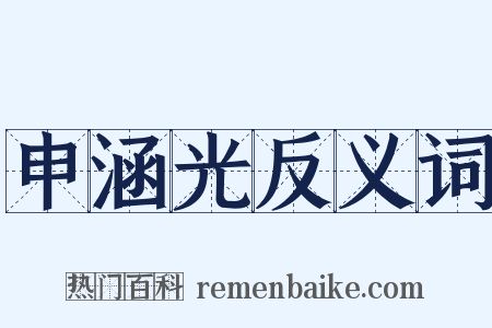 申涵光反义词是什么意思的图片